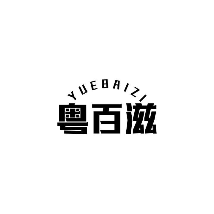 粤百滋