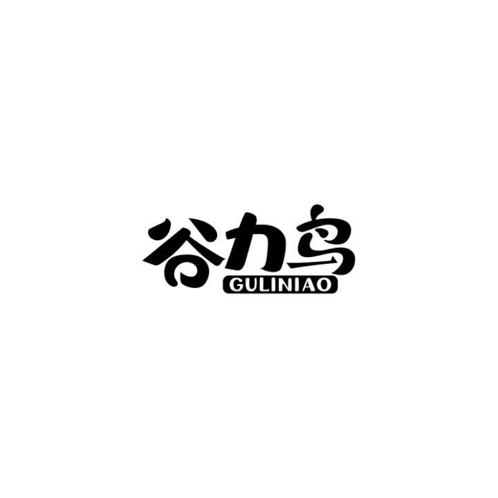 谷力鸟