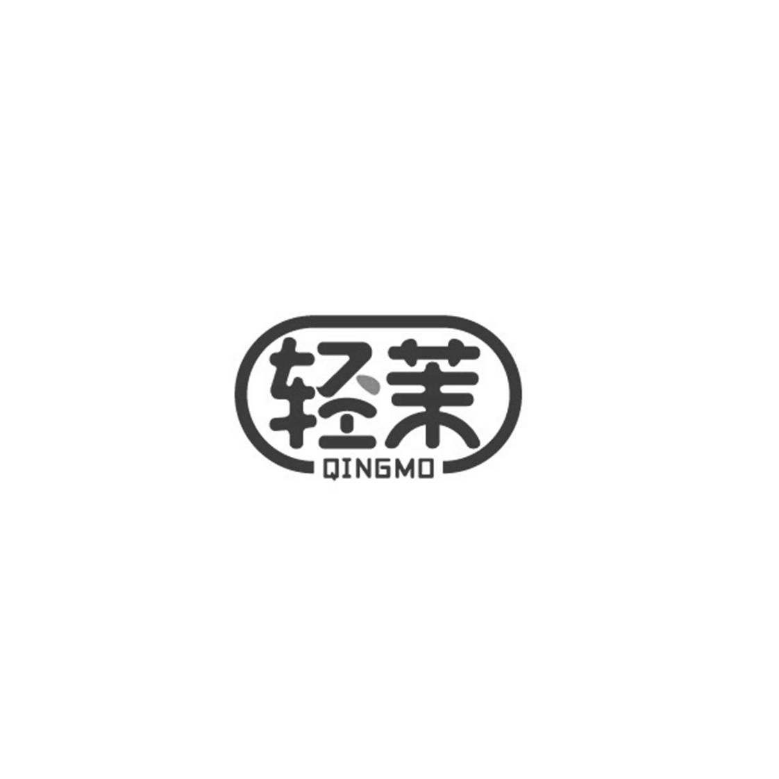 轻茉