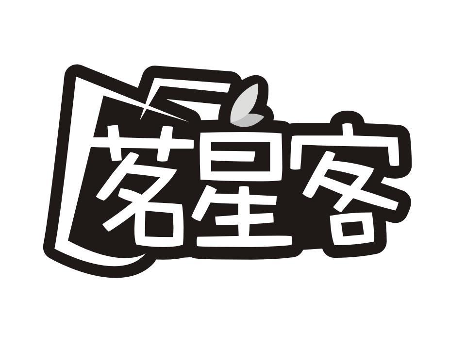 茗星客