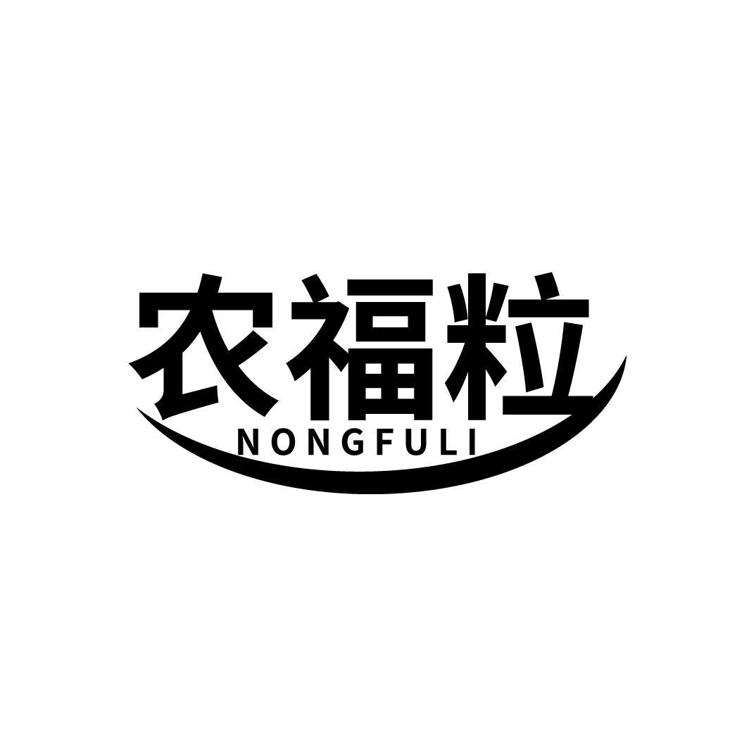 农福粒
NONGFULI