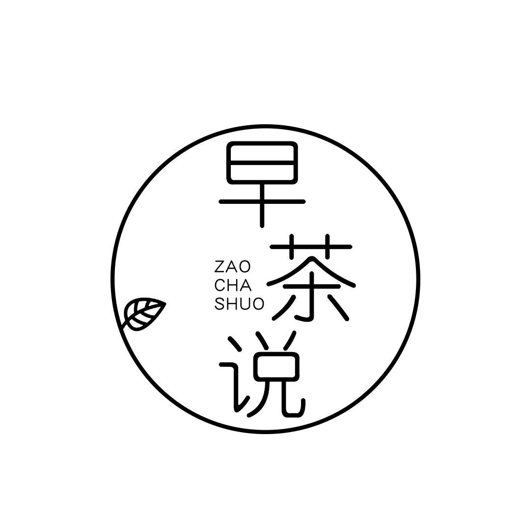早茶说