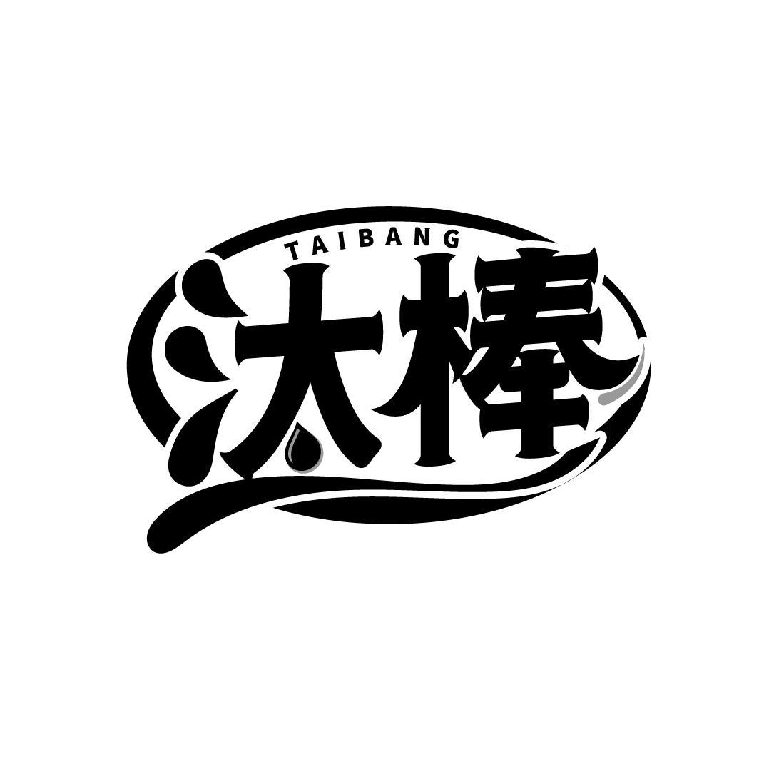 汰棒
TAIBANG