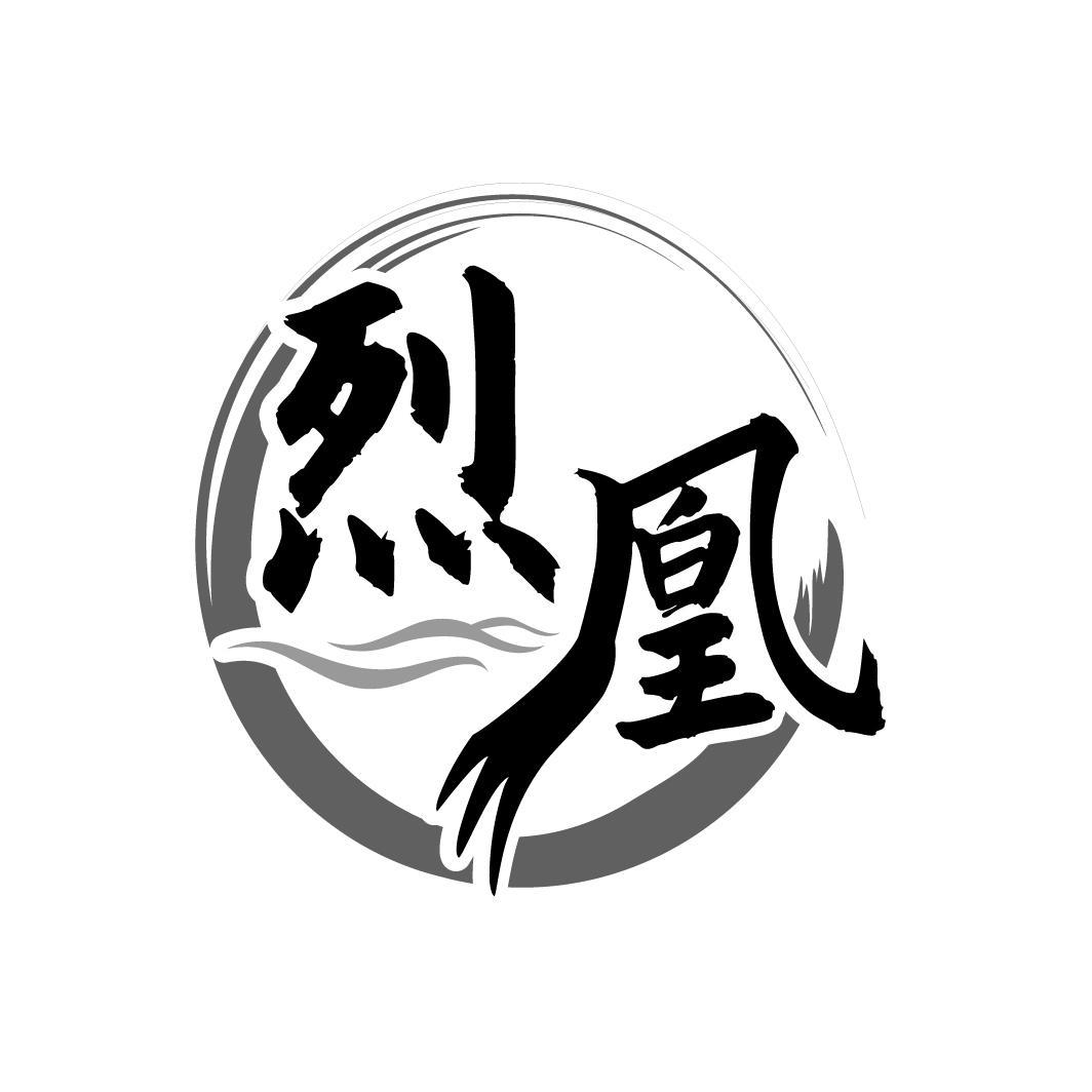 烈凰