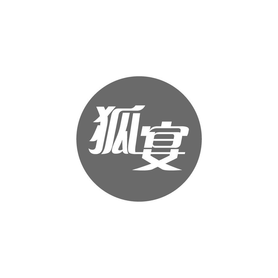 狐宴