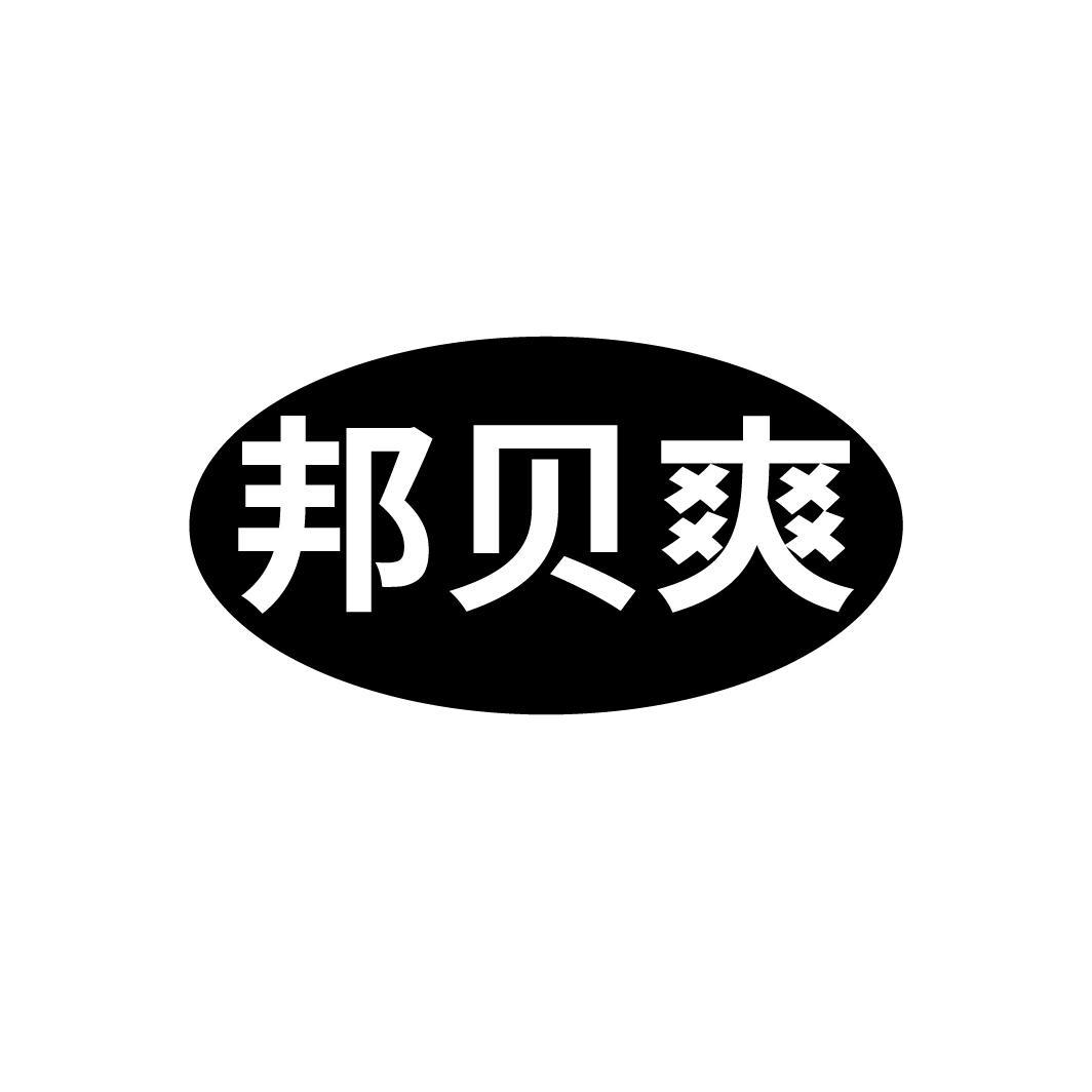 邦贝爽