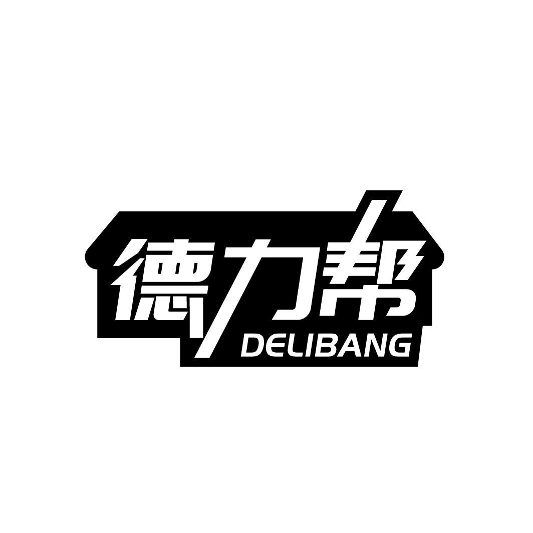 德力帮
DELIBANG