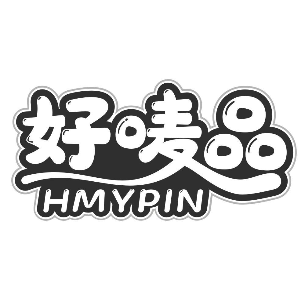 好唛品HMYPIN