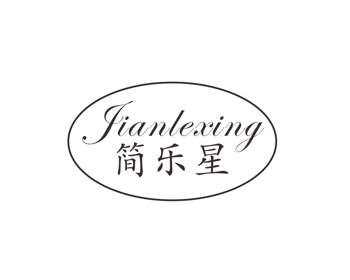 简乐星