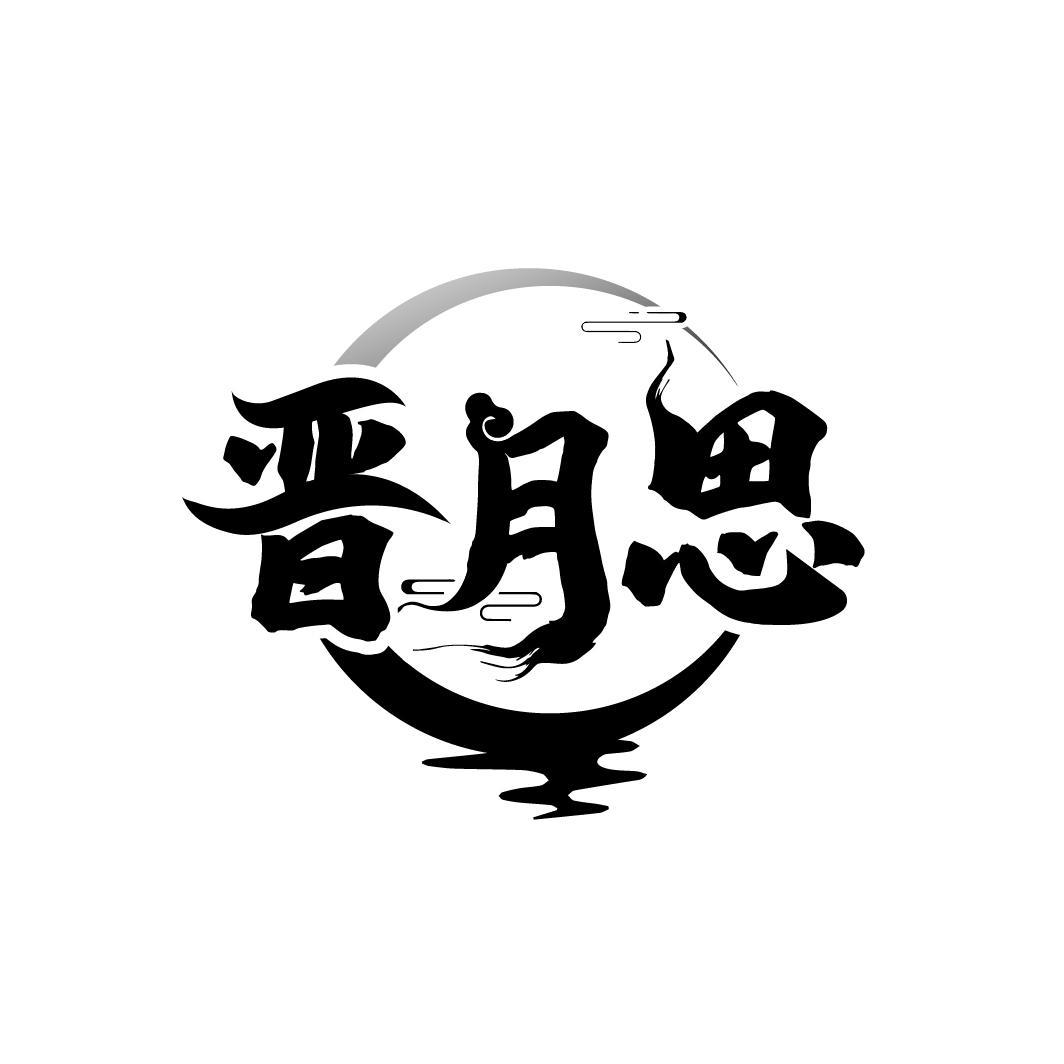 晋月思