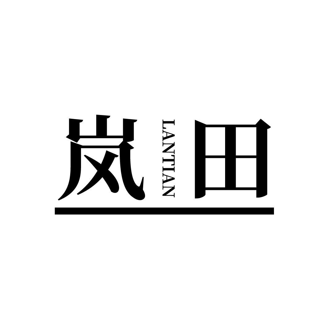 岚田
LANTIAN