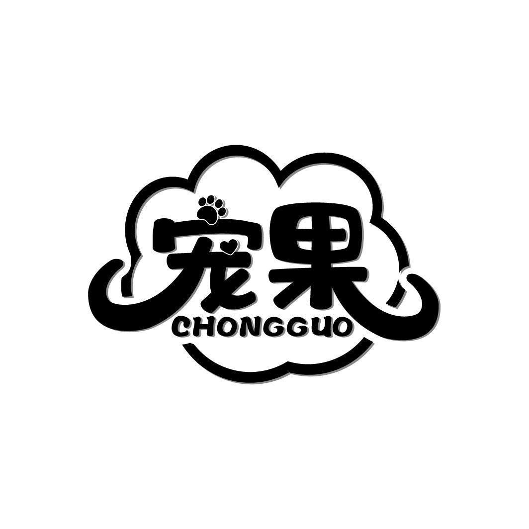 宠果
CHONGGUO
