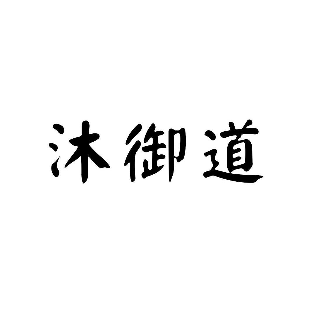 沐御道