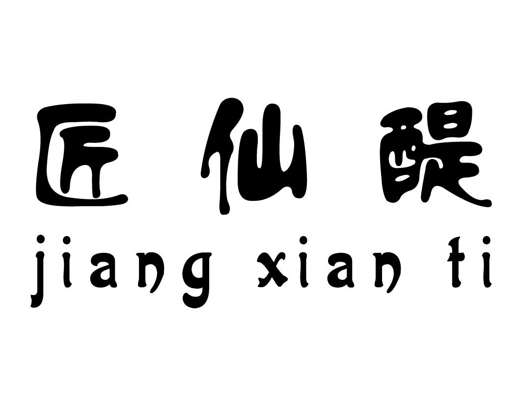 匠仙醍jiang xian ti