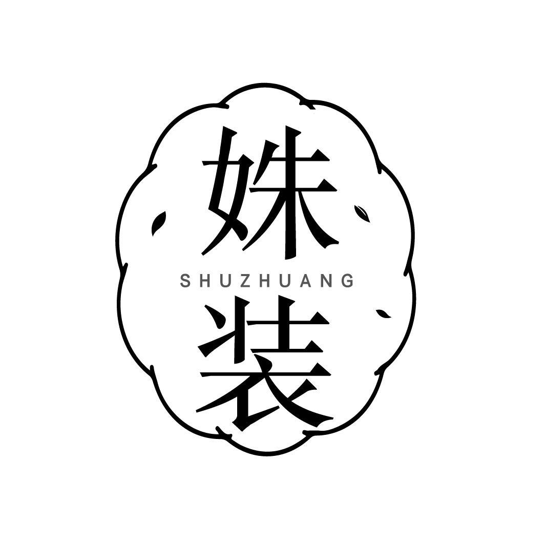 姝装
SHUZHUANG