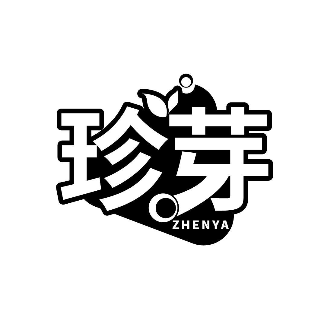 珍芽