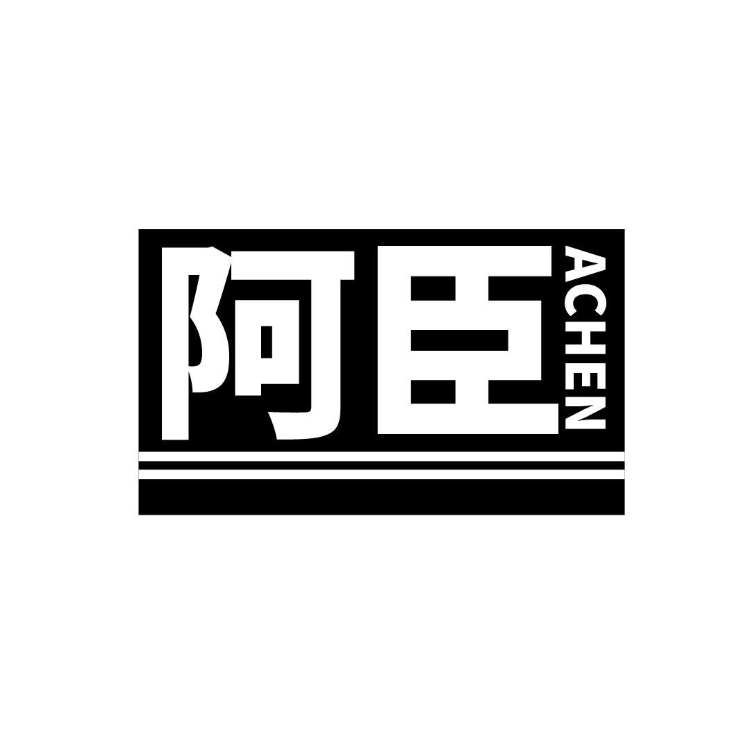 阿臣
ACHEN