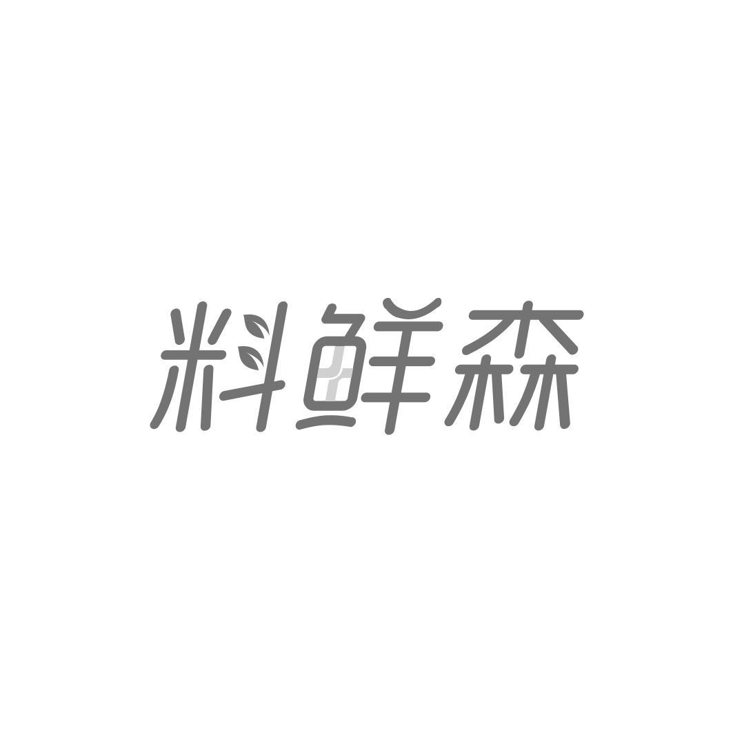 料鲜森