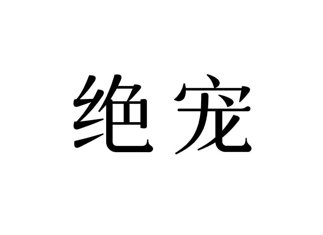 绝宠