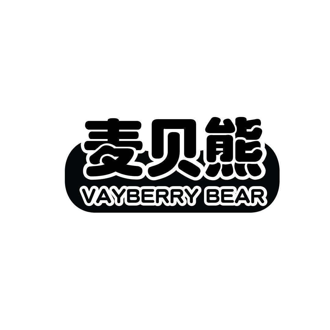 麦贝熊 VAYBERRY BEAR