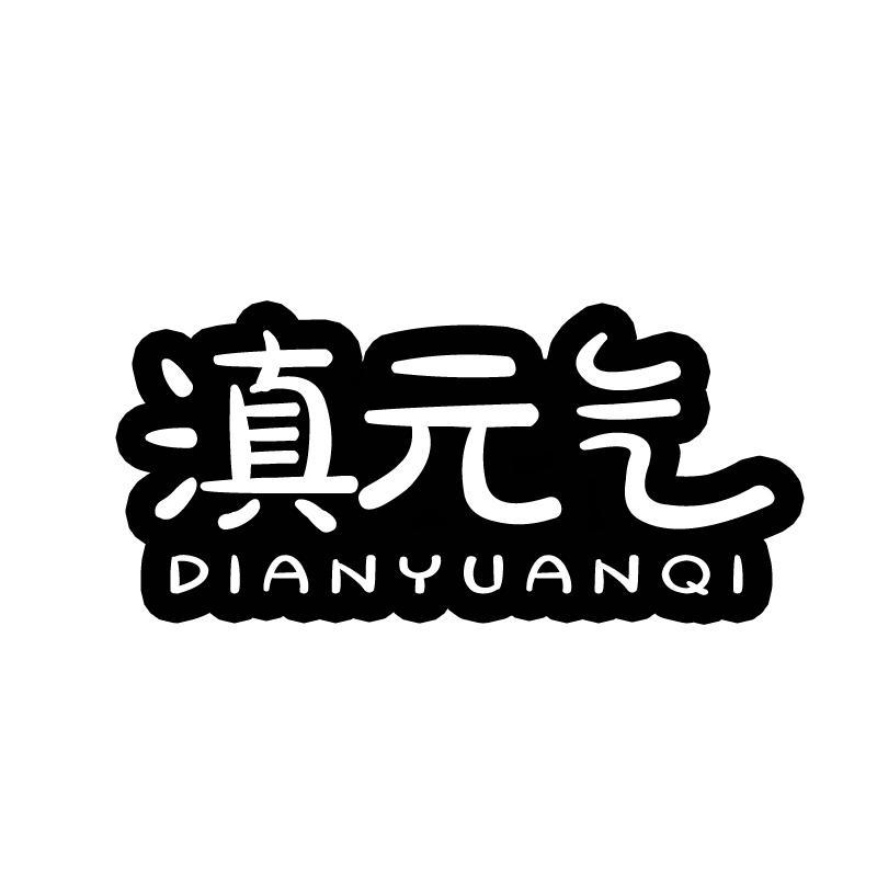 滇元气