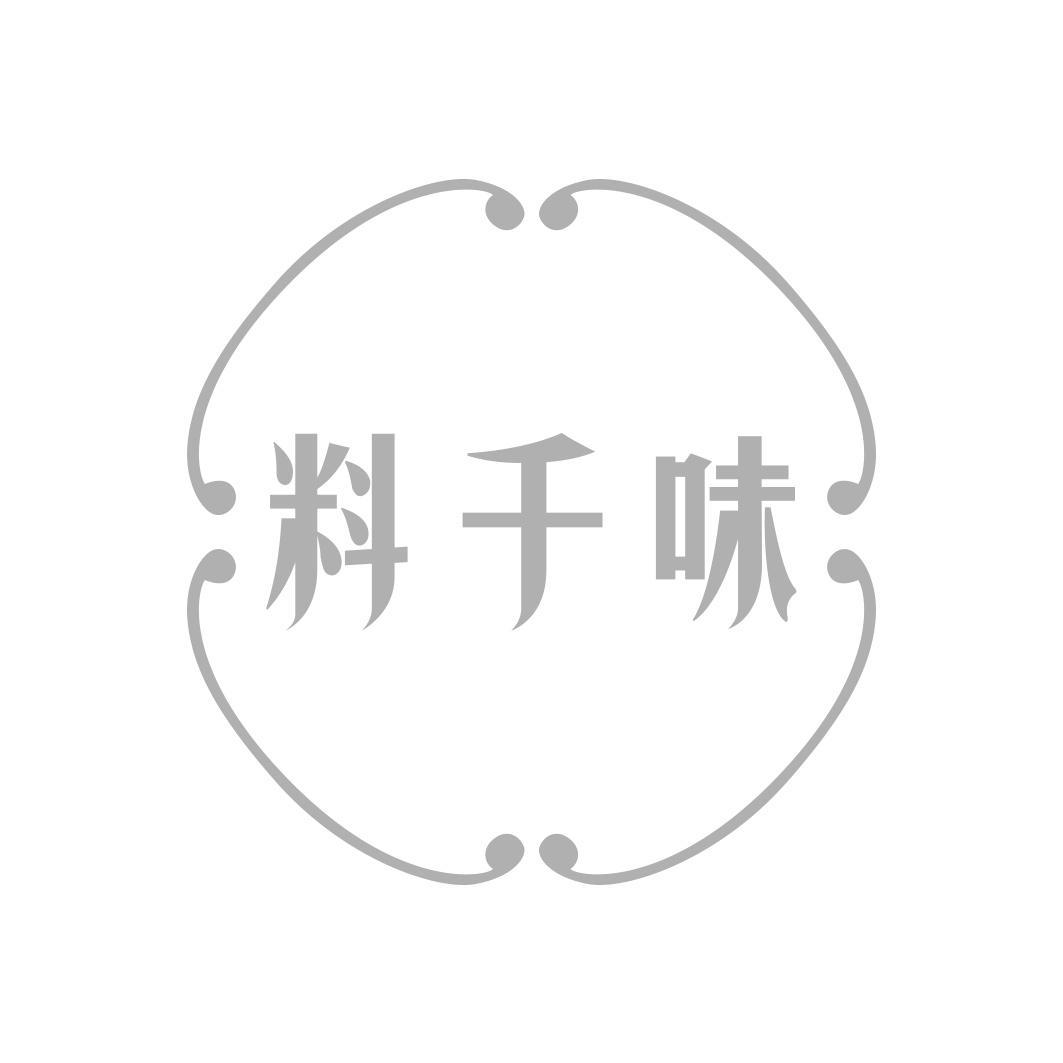 料千味