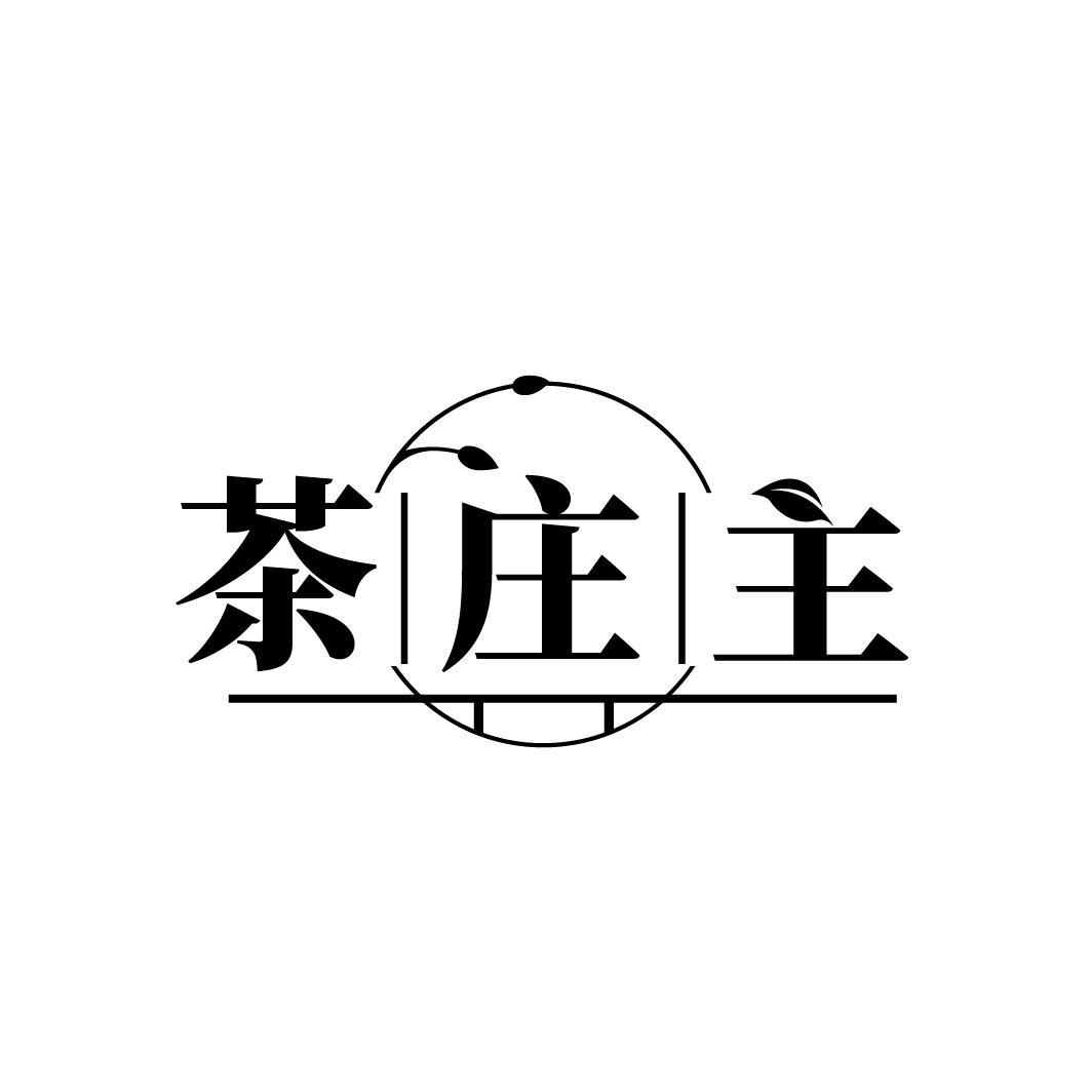 茶庄主