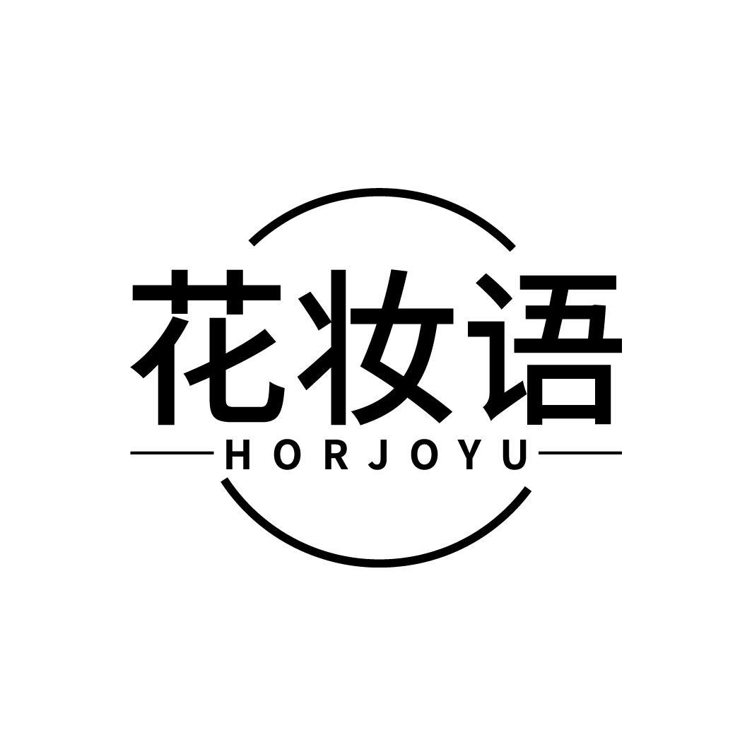 花妆语
HORJOYU