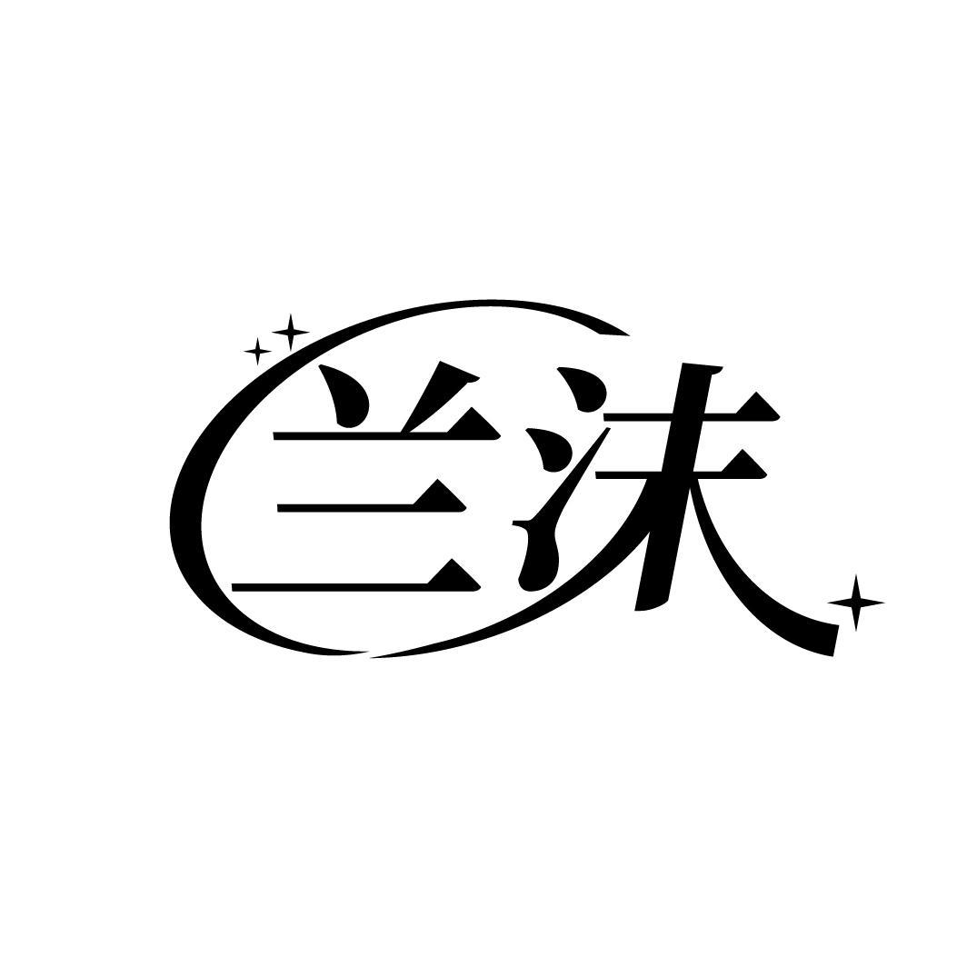 兰沫
