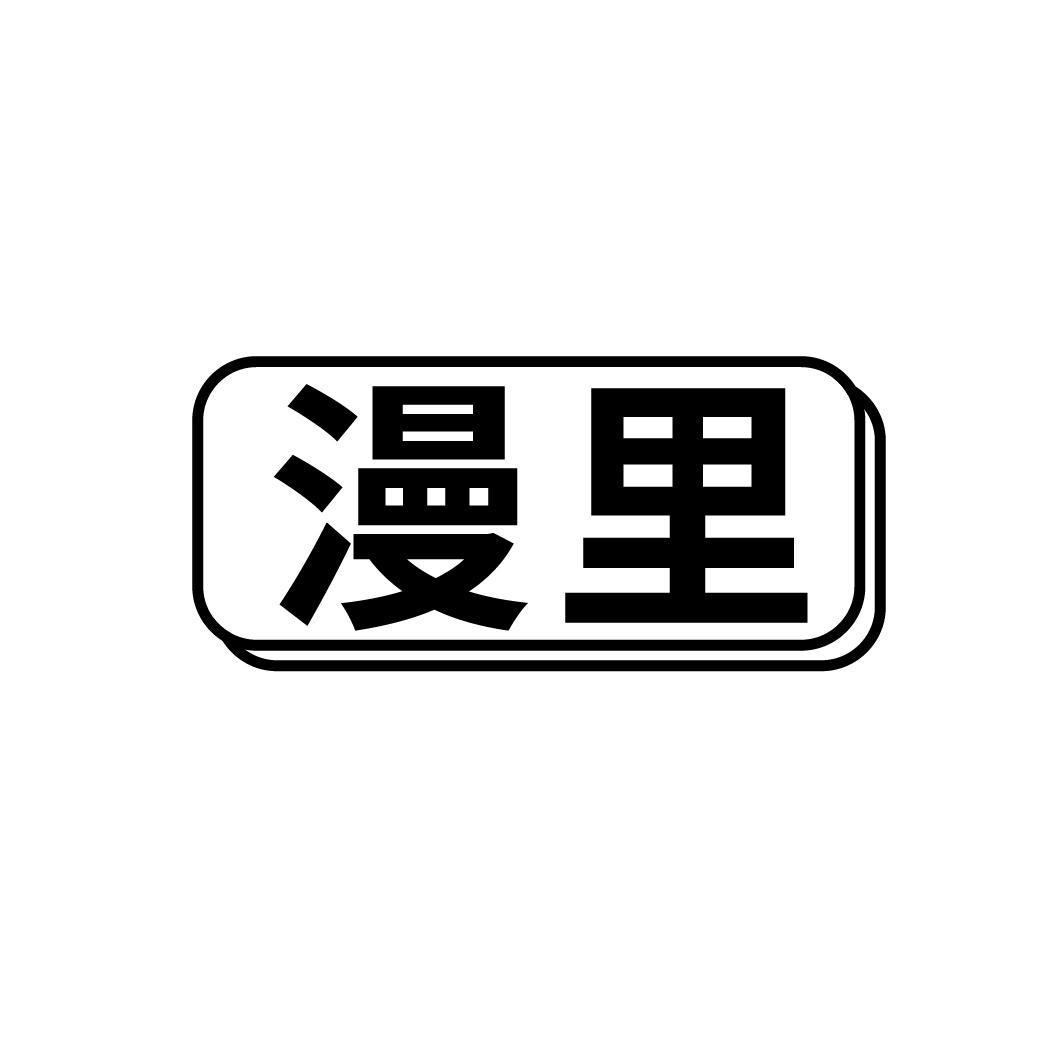 漫里