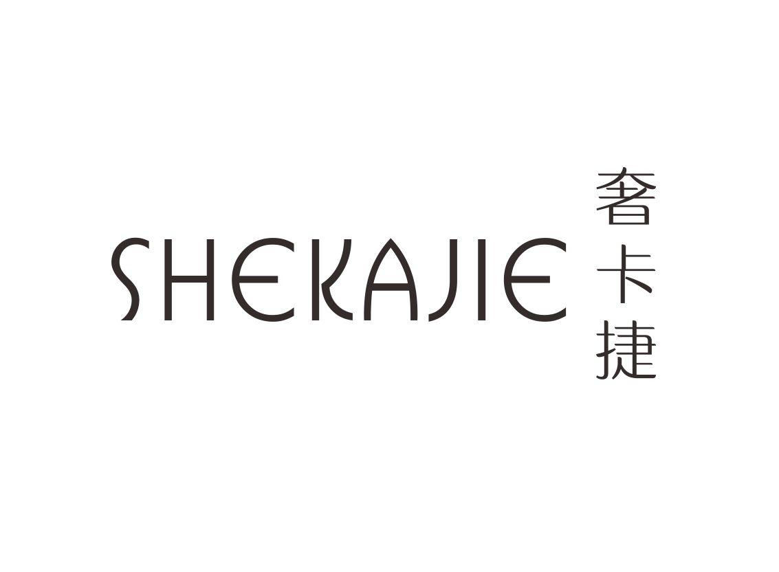 奢卡捷