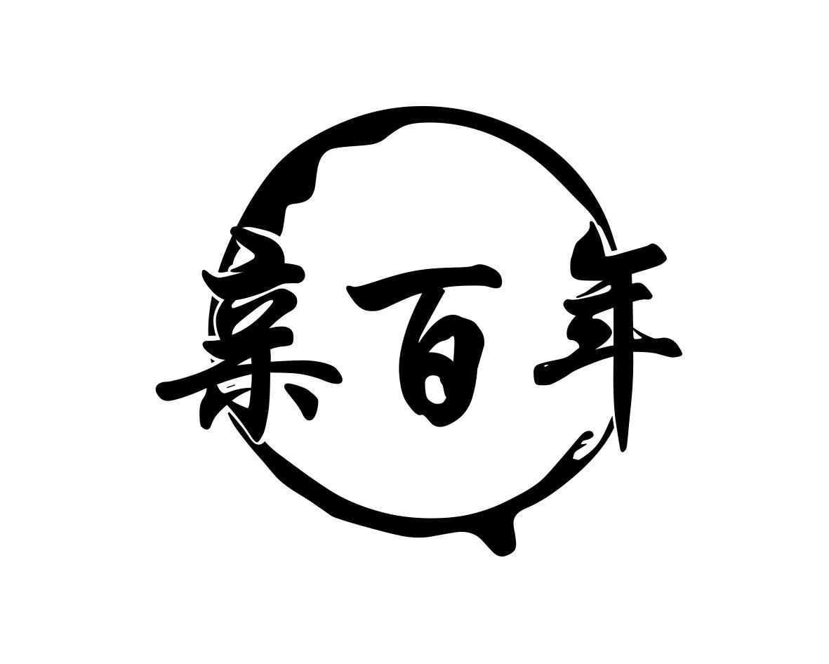 亲百年