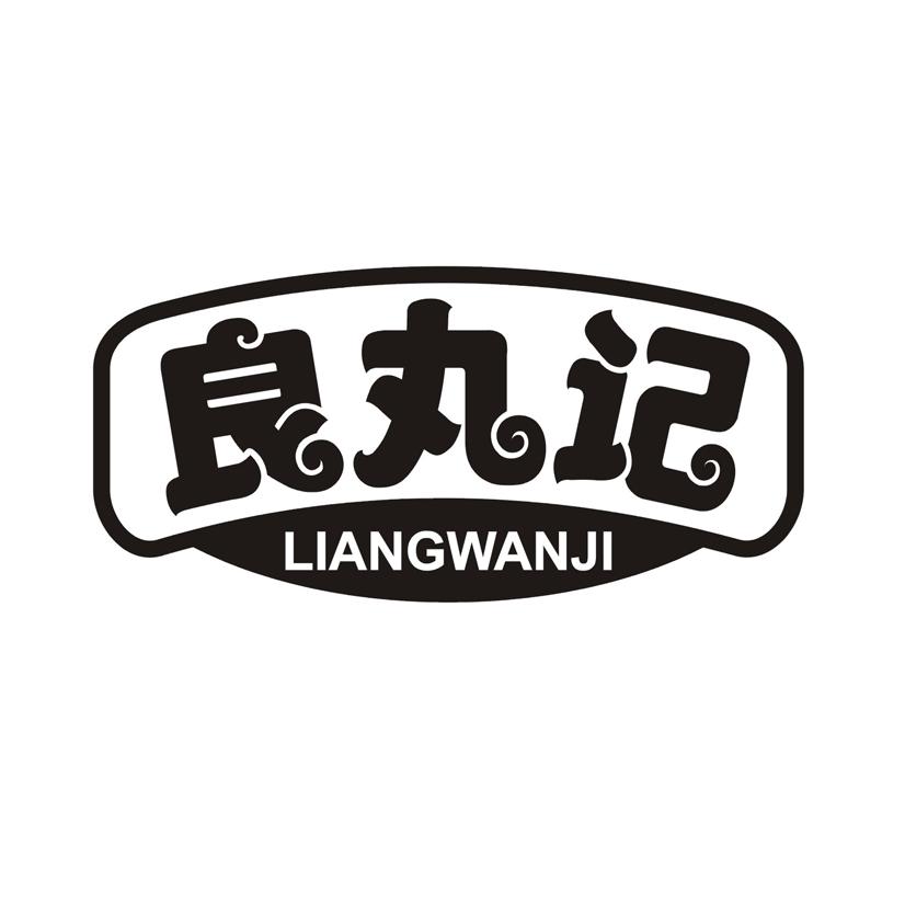 良丸记