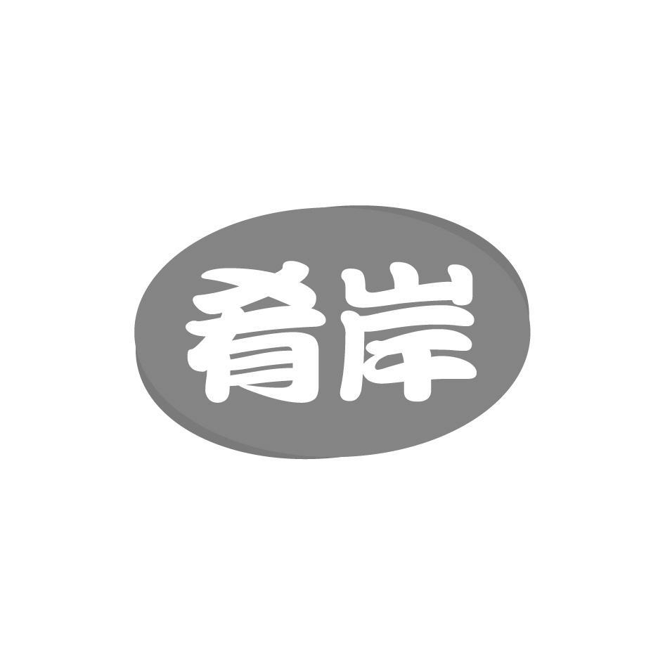 肴岸