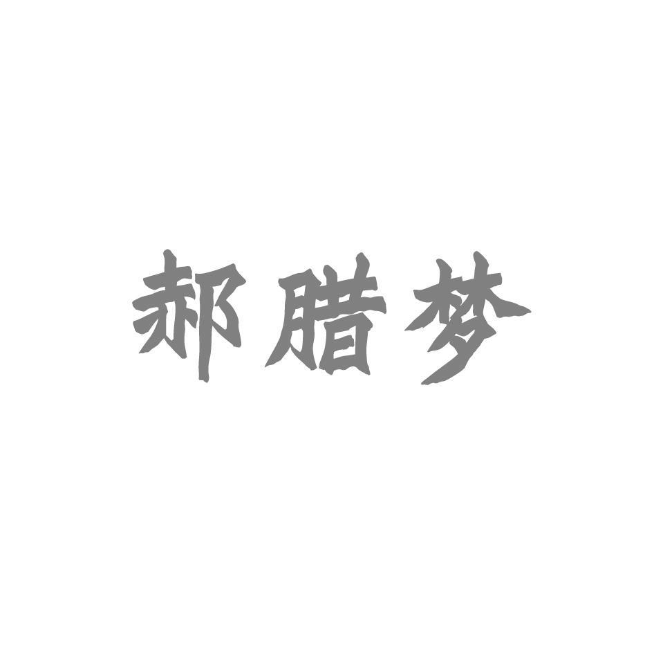 郝腊梦