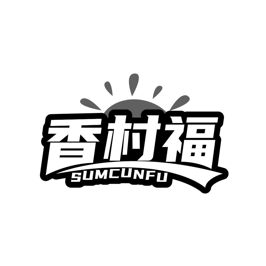 香村福
SUMCUNFU