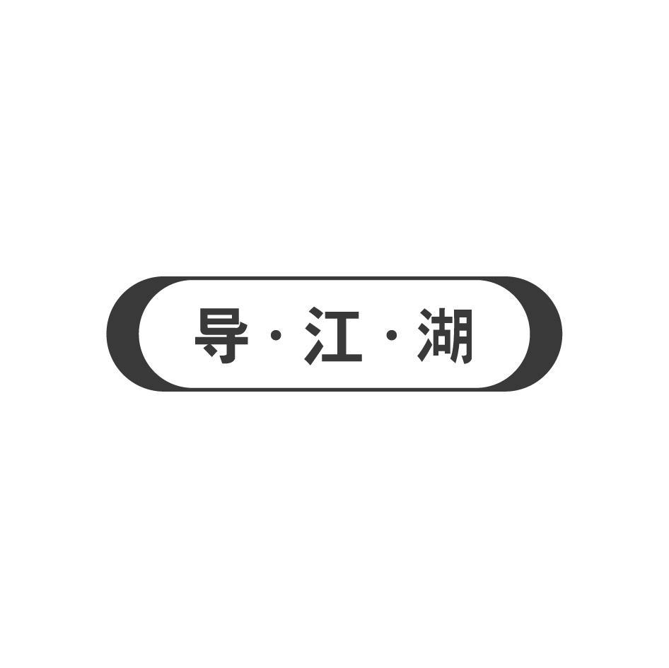 导·江·湖