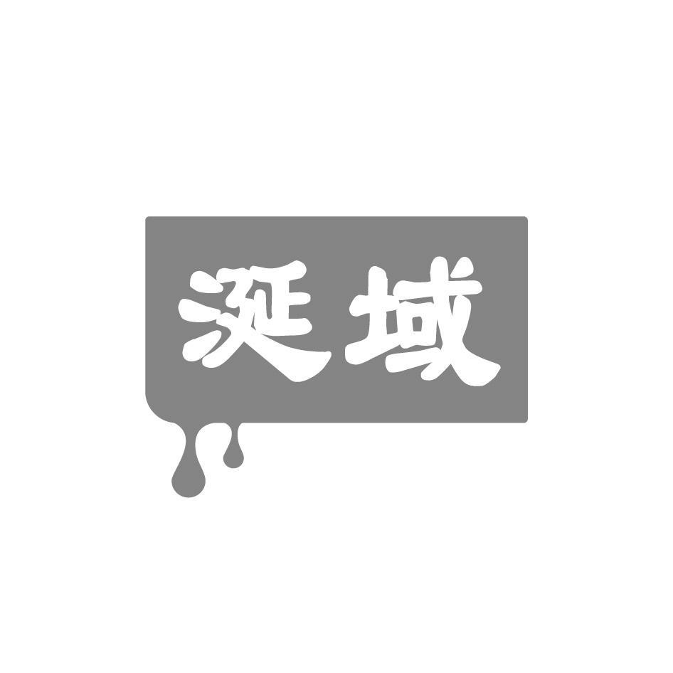 涎域