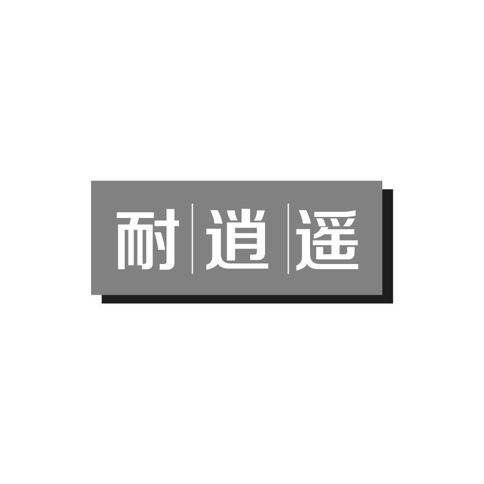 耐逍遥