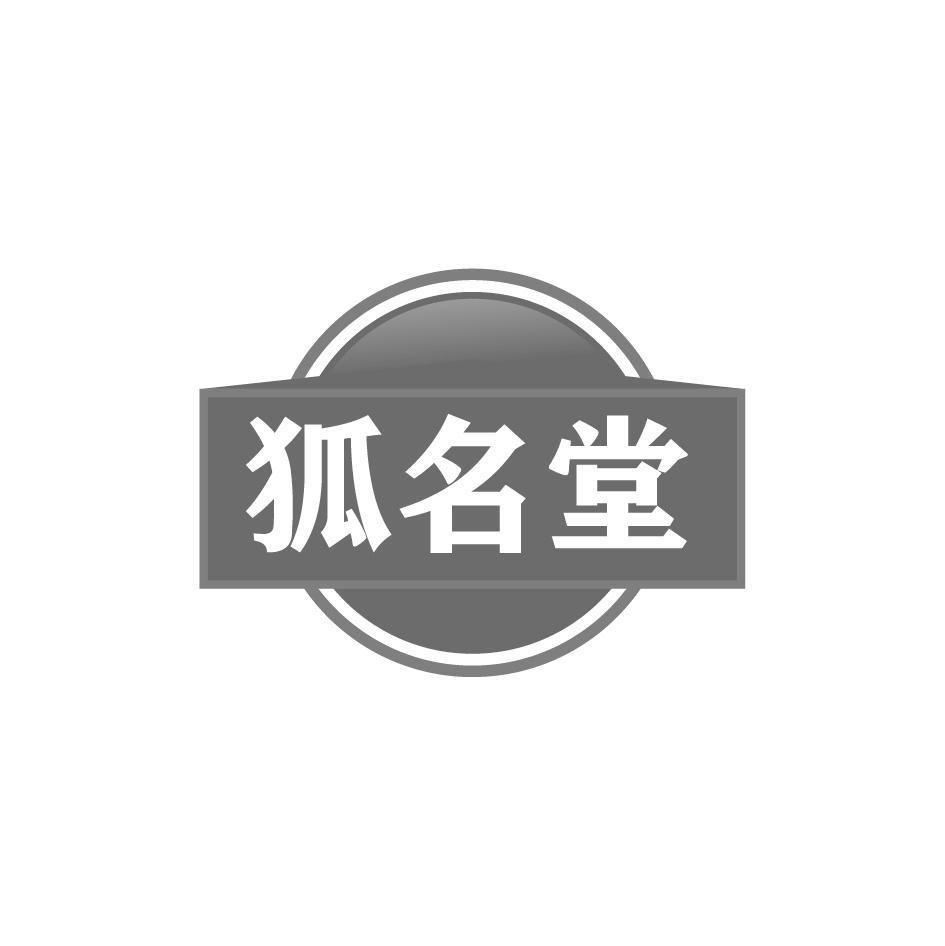 狐名堂