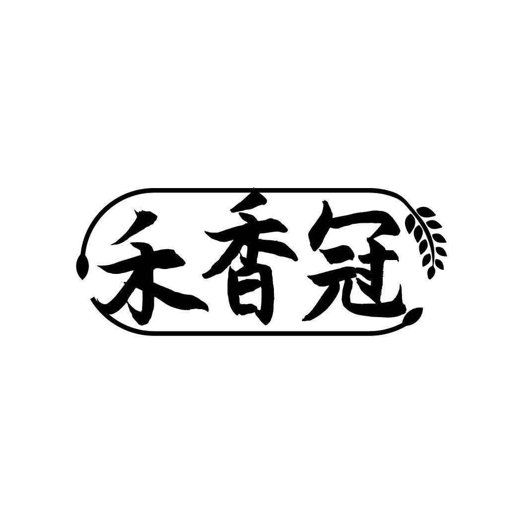 禾香冠