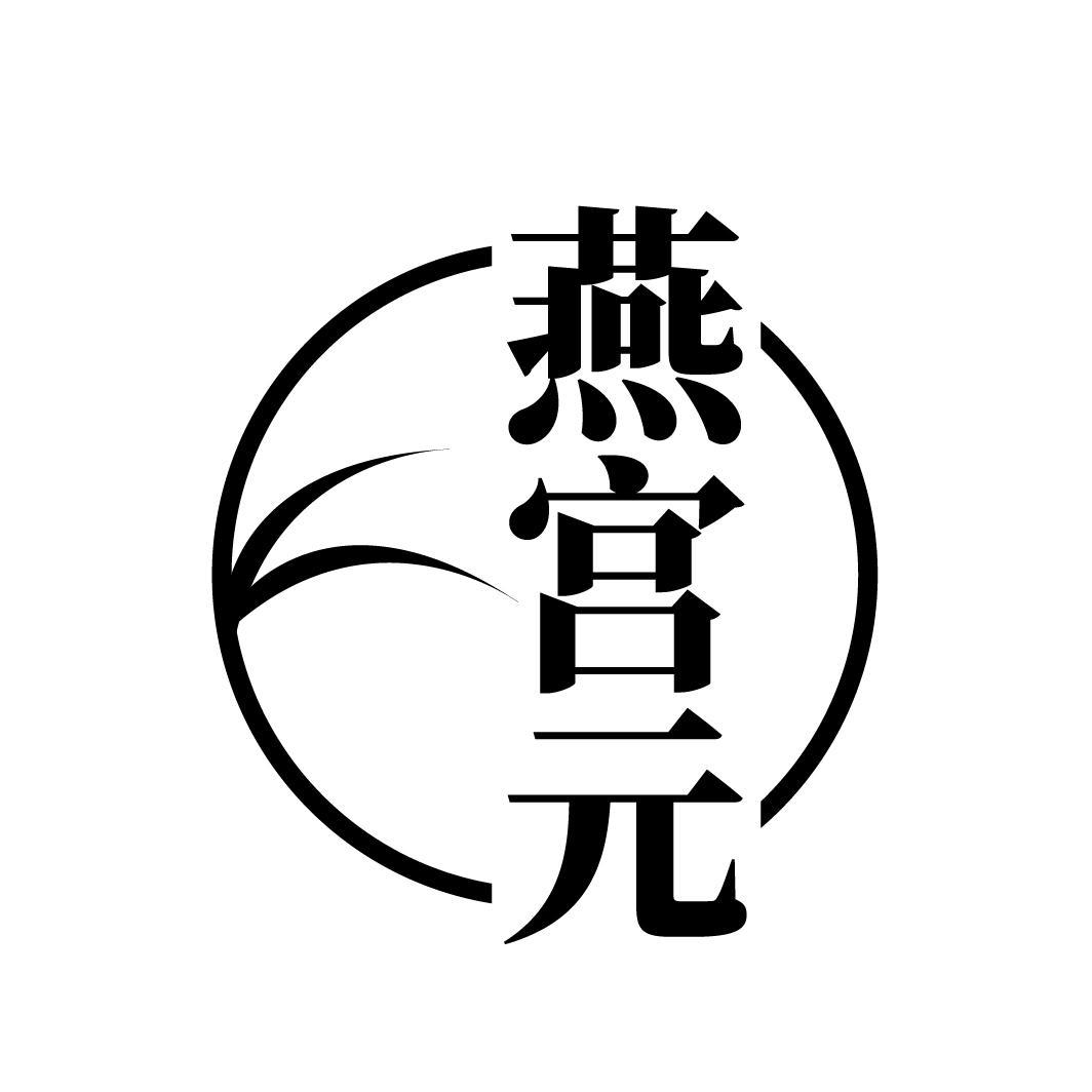 燕宫元