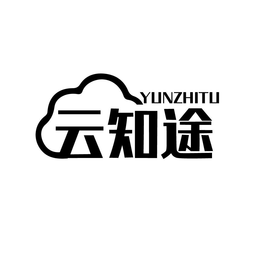 云知途