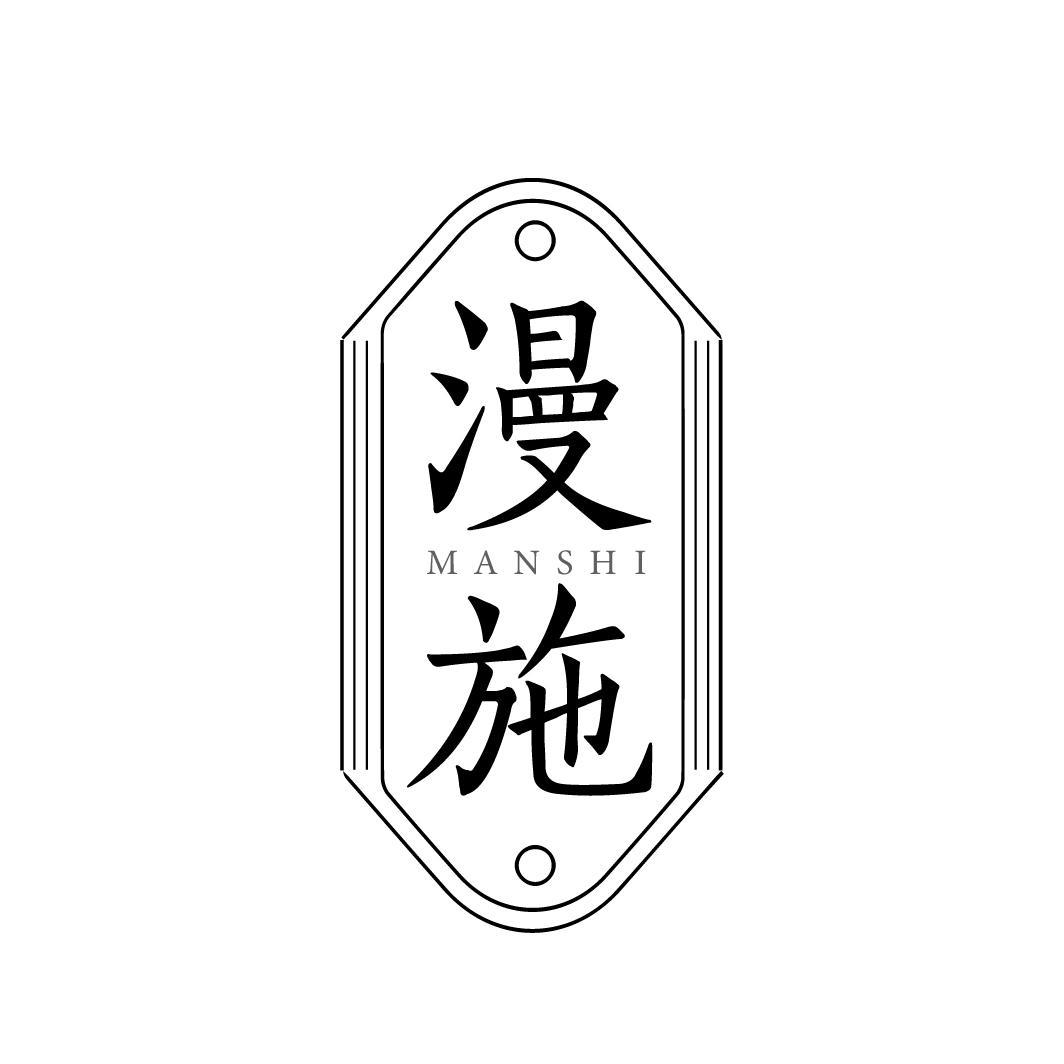 漫施
MANSHI