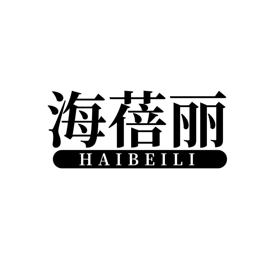 海蓓丽
HAIBEILI