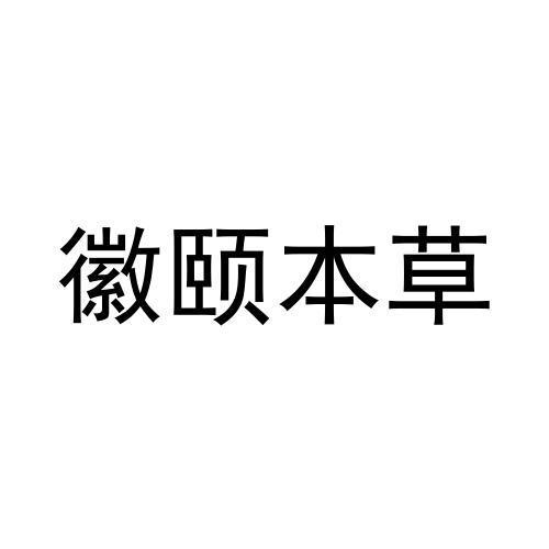 徽颐本草