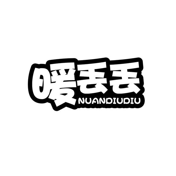 暖丢丢