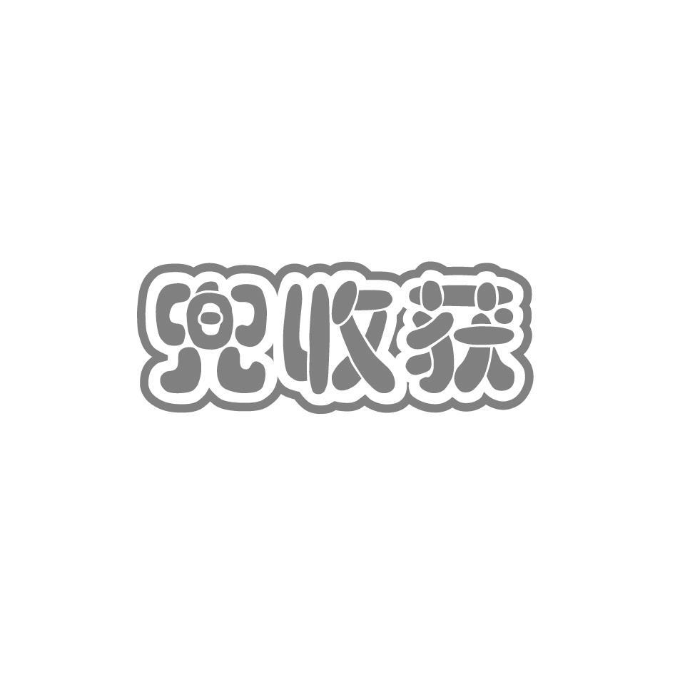 兜收获