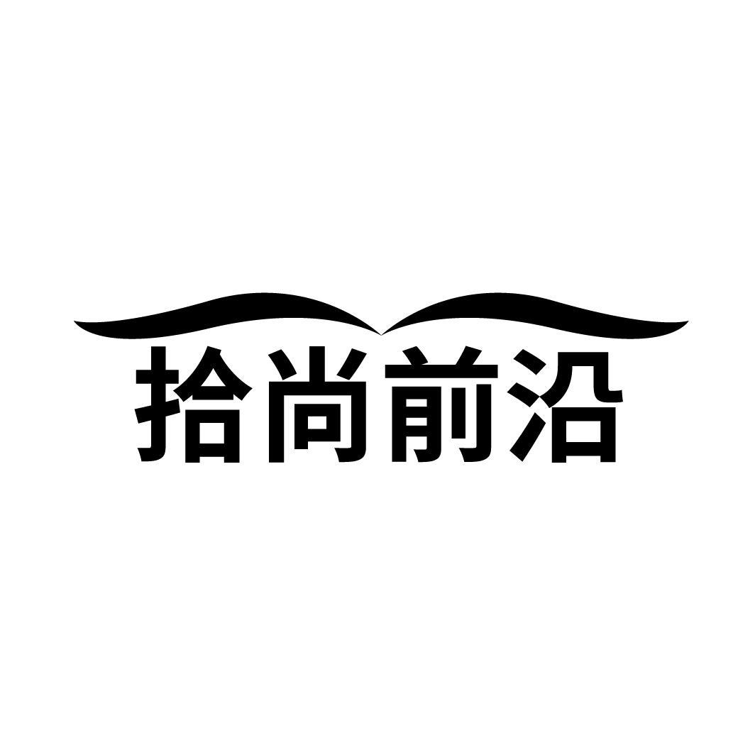 拾尚前沿
