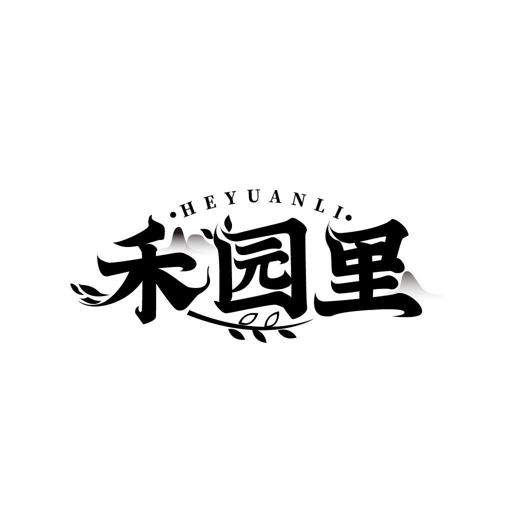 禾园里
